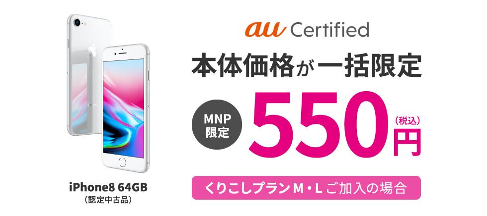 UQモバイル「au Certified iPhone8 MNP限定一括550円」