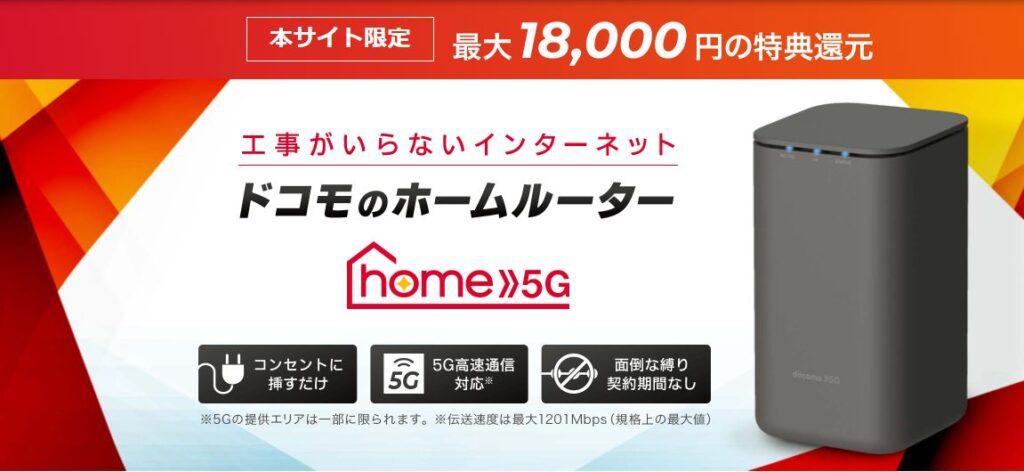GMOとくとくBB「home5Gアマギフ18,000円還元」