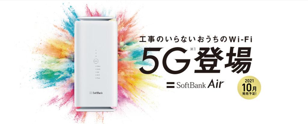 Softbank Air 5G開始「Airターミナル5」で5Gに対応、メリットと ...