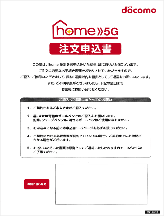 home5G 注文申込書