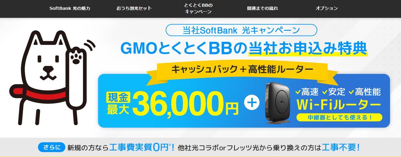 GMOとくとくBB×ソフトバンク光キャンペーン