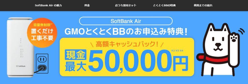 ソフトバンクエアー「期間限定50,000円キャッシュバック」