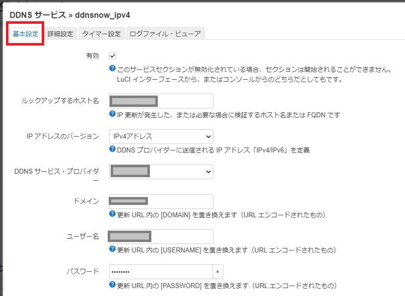 OpenWrtでダイナミックDNS