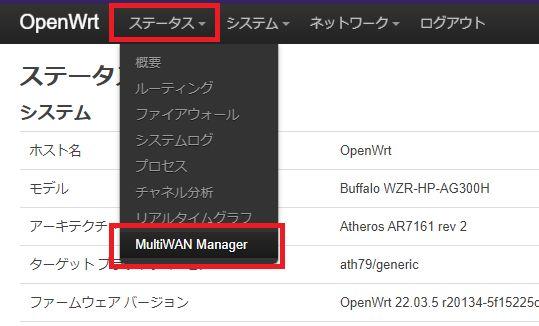 OpenWrt デュアルWAN設定(WZR-HP-AG300H)