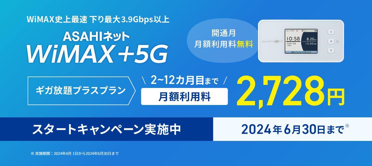 ASAHIネット WiMAX +5G スタートキャンペーン