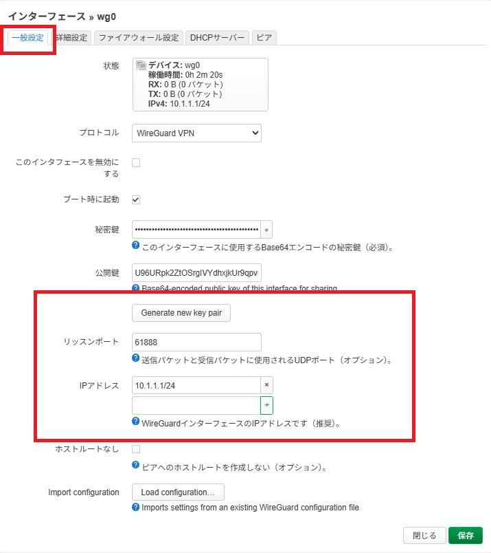 OpenWrtでWireGuard