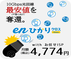 enひかりクロス