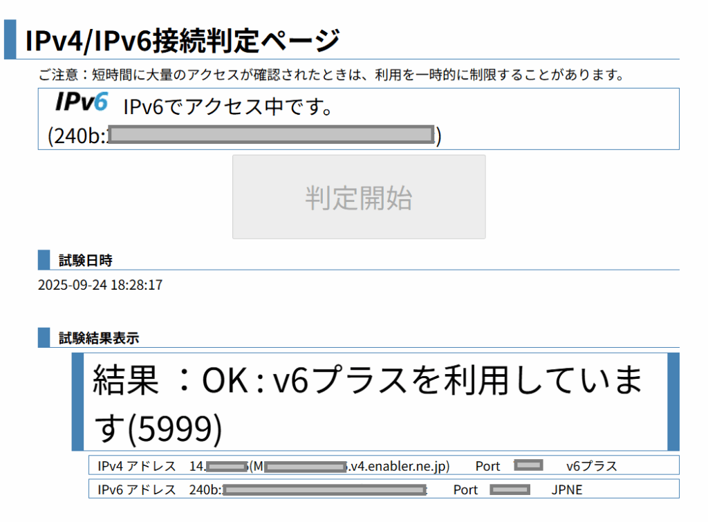 v6プラス接続判定サイト