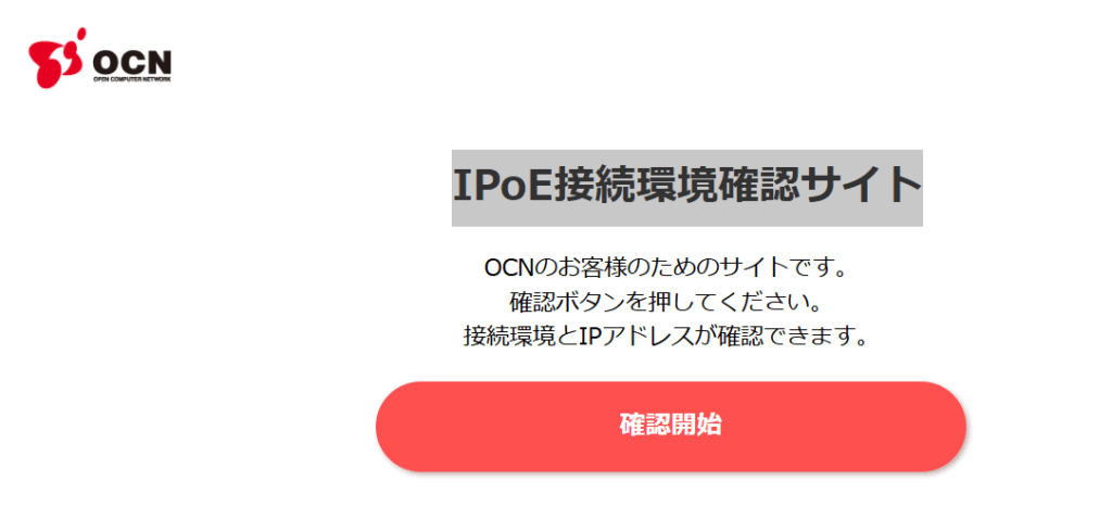 OCNバーチャルコネクト接続確認サイト