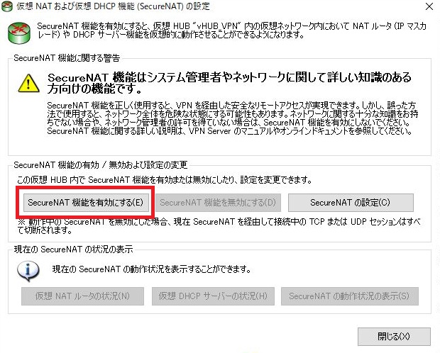 SecureNAT有効化