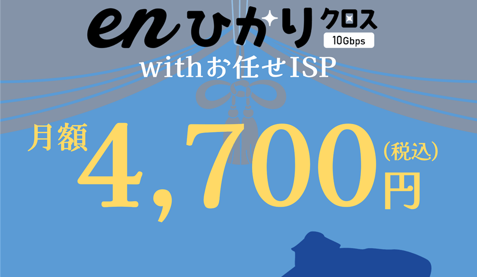 enひかりクロスwithお任せISP