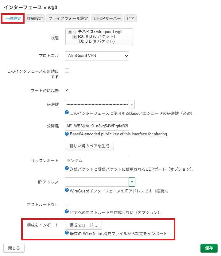 OpenWrtルーターでWireGuard構築